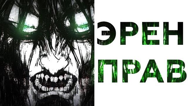 Эрен Йегер во всём прав Эрен Йегер во всём прав