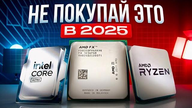 ЛУЧШИЕ процессоры 2025: это НЕ то, что Вы думаете | Какой процессор выбрать в 2025? (Intel vs AMD) ЛУЧШИЕ процессоры 2025: это НЕ то, что Вы думаете | Какой процессор выбрать в 2025? (Intel vs AMD)