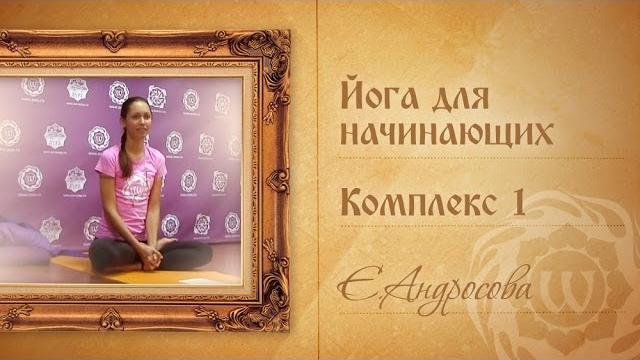 Йога для начинающих. Видео уроки. - Комплекс 1 - Е.Андросова. Йога для начинающих. Видео уроки. - Комплекс 1 - Е.Андросова.