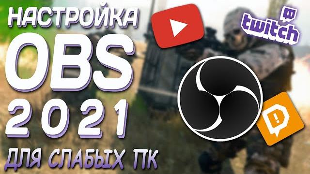 ЛУЧШАЯ НАСТРОЙКА OBS (ОБС) для стрима на слабом ПК в 2021 / Как начать стримить? Настройка стрима ЛУЧШАЯ НАСТРОЙКА OBS (ОБС) для стрима на слабом ПК в 2021 / Как начать стримить? Настройка стрима