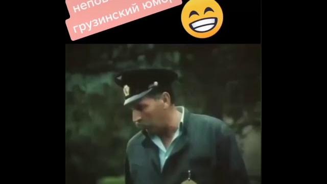 Грузинский юмор Грузинский юмор