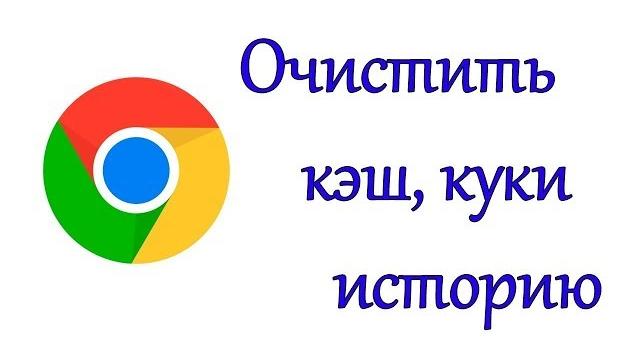 Как очистить кэш в браузере Google Chrome 2018 Как очистить кэш в браузере Google Chrome 2018