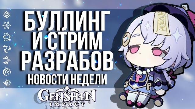 НОВЫЙ СТРИМ РАЗРАБОТЧИКОВ, ПАРФЮМ И БУЛЛИНГ ИГРОКОВ GENSHIN IMPACT! НОВОСТИ НЕДЕЛИ В ГЕНШИН ИМПАКТ! НОВЫЙ СТРИМ РАЗРАБОТЧИКОВ, ПАРФЮМ И БУЛЛИНГ ИГРОКОВ GENSHIN IMPACT! НОВОСТИ НЕДЕЛИ В ГЕНШИН ИМПАКТ!