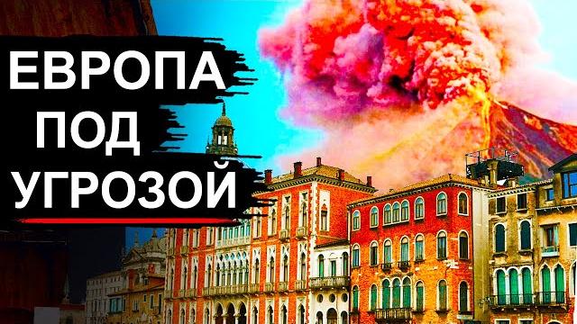 В Европе взорвался Вулкан. Ученые дают прогнозы В Европе взорвался Вулкан. Ученые дают прогнозы