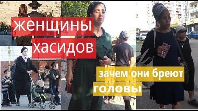 Умань, женщины-хасидки: зачем хасидки бреют головы и приносят тесто на могилу цадика Нахмана? Умань, женщины-хасидки: зачем хасидки бреют головы и приносят тесто на могилу цадика Нахмана?