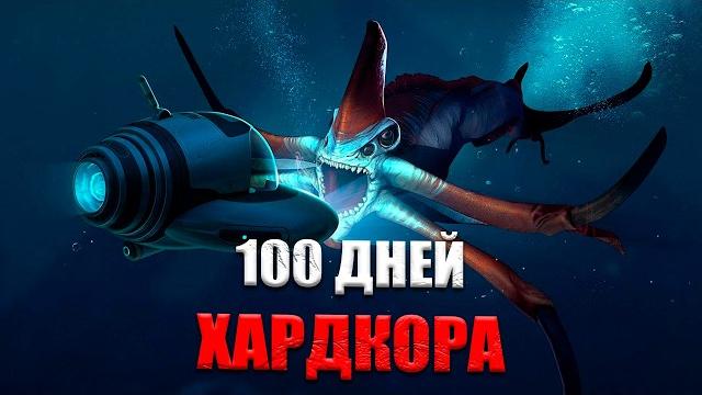 100 ДНЕЙ ХАРДКОРА В SUBNAUTICA 100 ДНЕЙ ХАРДКОРА В SUBNAUTICA