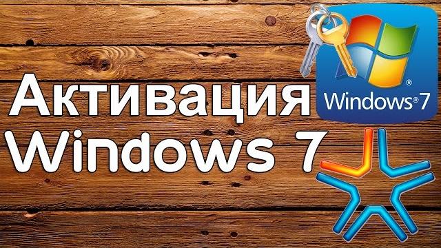 Активация Windows 7 Активация Windows 7
