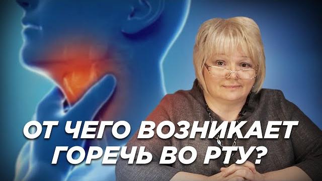 От чего возниает горечь во рту? От чего возниает горечь во рту?