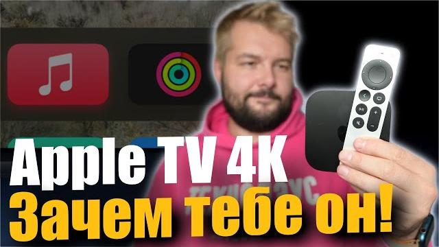 Apple TV 4K - почему он вам необходим ! Apple TV 4K - почему он вам необходим !