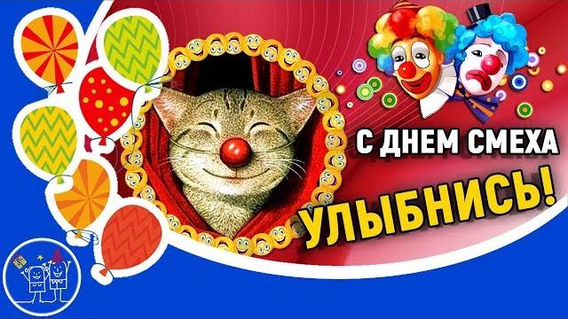 День смеха поздравление. Прикольное поздравление с ДНЕМ СМЕХА. Приколы. Поздравление с 1 апреля. День смеха поздравление. Прикольное поздравление с ДНЕМ СМЕХА. Приколы. Поздравление с 1 апреля.