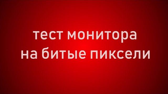 Проверка монитора на битые пиксели. Тест Full hd - 4K Проверка монитора на битые пиксели. Тест Full hd - 4K