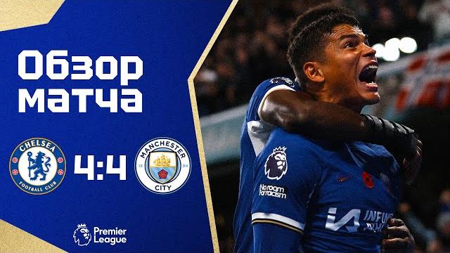 БЕЗУМИЕ! Челси - Манчестер Сити (4:4). Обзор матча. Chelsea 4-4 Man City. Review. 12.11.2023 БЕЗУМИЕ! Челси - Манчестер Сити (4:4). Обзор матча. Chelsea 4-4 Man City. Review. 12.11.2023