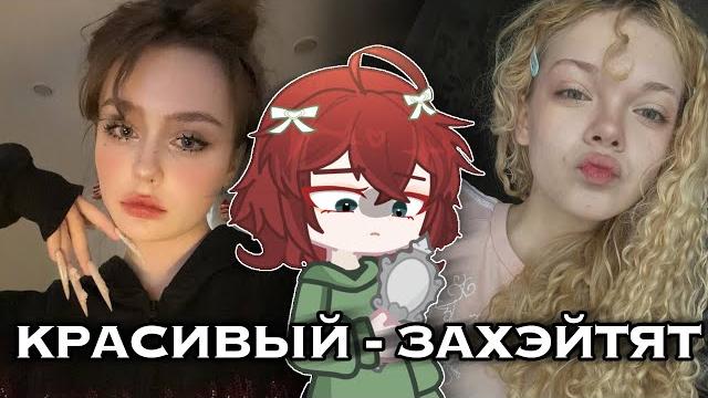 КРАСИВЫЙ - ЗАХЭЙТЯТ ХЭЙТ КРАСИВЫХ В ТИК ТОКЕ КРАСИВЫЙ - ЗАХЭЙТЯТ ХЭЙТ КРАСИВЫХ В ТИК ТОКЕ