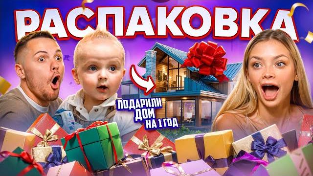 РАСПАКОВКА ПОДАРКОВ НА 1 ГОД / ПОДАРИЛИ ДОМ! РАСПАКОВКА ПОДАРКОВ НА 1 ГОД / ПОДАРИЛИ ДОМ!