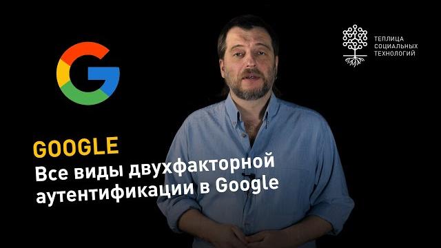 Все виды двухфакторной аутентификации в Google Все виды двухфакторной аутентификации в Google