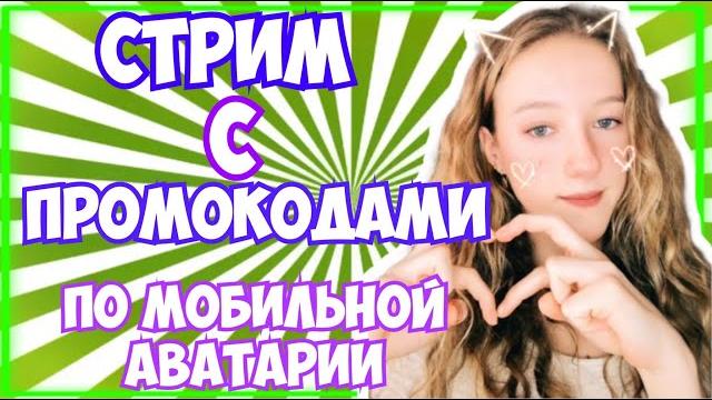 СТРИМ ПО МОБИЛЬНОЙ АВАТАРИИ С ПРОМОКОДАМИ | ВЕБКА | ИГРА АВАТАРИЯ | ПРОМОКОДЫ | КУПОНЫ СТРИМ ПО МОБИЛЬНОЙ АВАТАРИИ С ПРОМОКОДАМИ | ВЕБКА | ИГРА АВАТАРИЯ | ПРОМОКОДЫ | КУПОНЫ