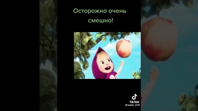 осторожно очень смешно #маша #и #медведь осторожно очень смешно #маша #и #медведь
