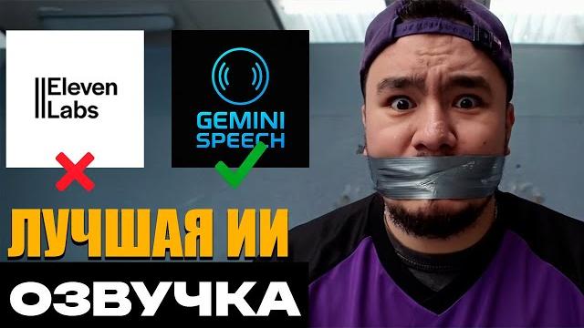 GEMINI SPEECH - Новый король в генерации ии озвучки! Elevenlabs напряглись. Нейросети 2025 GEMINI SPEECH - Новый король в генерации ии озвучки! Elevenlabs напряглись. Нейросети 2025
