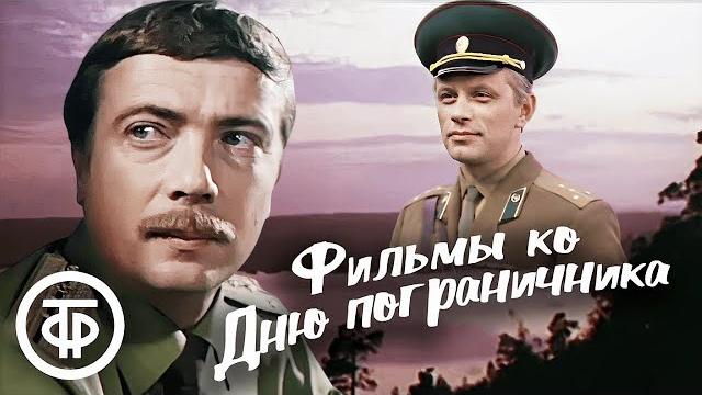 Фильмы про пограничников #28мая Фильмы про пограничников #28мая
