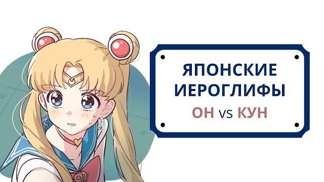 Японские Иероглифы. ОН и КУН в японском Японские Иероглифы. ОН и КУН в японском