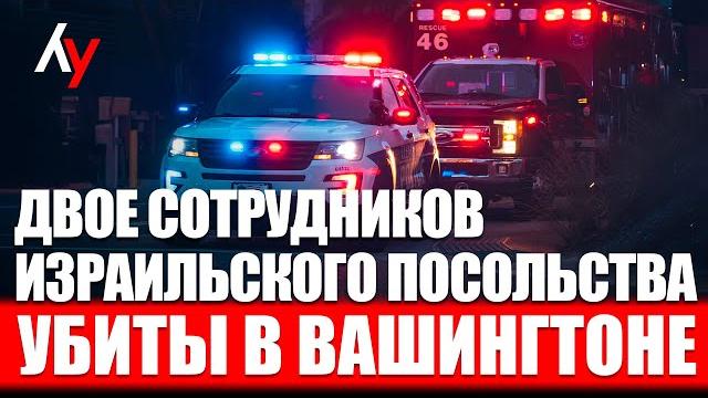 Двое сотрудников израильского посольства убиты в Вашингтоне • День 594 22 мая • 9:00–10:00 Двое сотрудников израильского посольства убиты в Вашингтоне • День 594 22 мая • 9:00–10:00