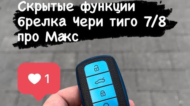 Скрытые функции ключа Чери тиго 7\8 про макс! Скрытые функции ключа Чери тиго 7\8 про макс!