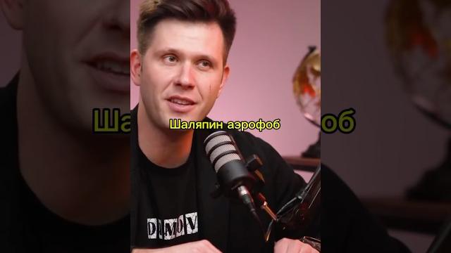 Прохор Шаляпин боится летат #бизнес#podcast#мотивация#успех#аэрофобия#деньги#развитие#страх#shorts Прохор Шаляпин боится летат #бизнес#podcast#мотивация#успех#аэрофобия#деньги#развитие#страх#shorts
