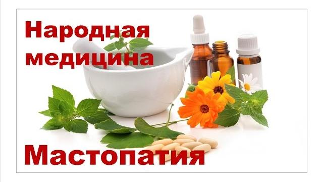 Рецепты лечения мастопатии Рецепты лечения мастопатии