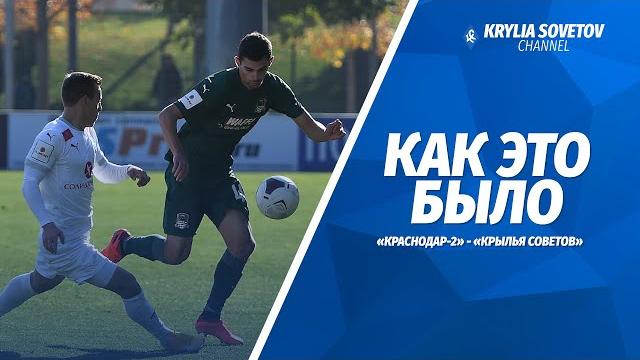 «Краснодар-2» - «Крылья Советов»: как это было «Краснодар-2» - «Крылья Советов»: как это было