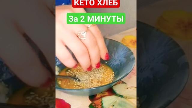 КЕТО ХЛЕБ ЗА 2 МИНУТЫ Самый вкусный и лучший рецепт низкоуглеводного кето хлеба из миндальной муки КЕТО ХЛЕБ ЗА 2 МИНУТЫ Самый вкусный и лучший рецепт низкоуглеводного кето хлеба из миндальной муки