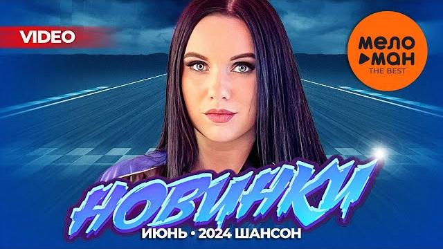 РУССКИЕ МУЗЫКАЛЬНЫЕ ВИДЕОНОВИНКИ (Июнь 2024) #41 ШАНСОН РУССКИЕ МУЗЫКАЛЬНЫЕ ВИДЕОНОВИНКИ (Июнь 2024) #41 ШАНСОН