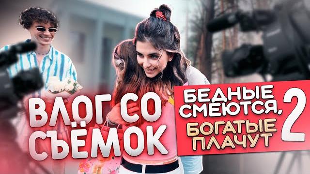 Как мы снимаем БЕДНЫЕ СМЕЮТСЯ, БОГАТЫЕ ПЛАЧУТ 2 сезон | День с подписчиками на съёмочной площадке Как мы снимаем БЕДНЫЕ СМЕЮТСЯ, БОГАТЫЕ ПЛАЧУТ 2 сезон | День с подписчиками на съёмочной площадке