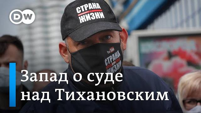 Реакция Запада на суд над Тихановским: Берлин требует от Лукашенко освободить всех политзаключенных Реакция Запада на суд над Тихановским: Берлин требует от Лукашенко освободить всех политзаключенных