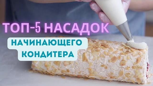 ТОП-5 БАЗОВЫХ НАСАДОК современного кондитера ТОП-5 БАЗОВЫХ НАСАДОК современного кондитера
