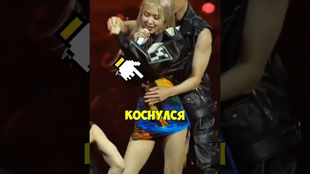РОЗЕ НЕ ПОНРАВИЛОСЬ️КАСАНИЕ ТАНЦОРА⁉️ #кпоп #айдолы #корея #блекпинк #лиса #стрейкидс #бтс #чонгук РОЗЕ НЕ ПОНРАВИЛОСЬ️КАСАНИЕ ТАНЦОРА⁉️ #кпоп #айдолы #корея #блекпинк #лиса #стрейкидс #бтс #чонгук