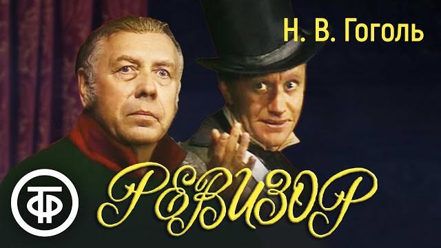 Ревизор. Гоголь. Постановка Плучека (1982) Ревизор. Гоголь. Постановка Плучека (1982)
