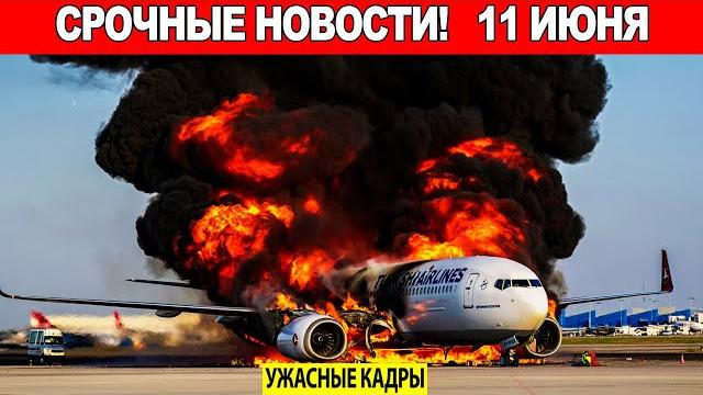 Новости Сегодня 11.06.2025 - ЧП, Катаклизмы, События Дня Москва Тайланд Индия США Европа Новости Сегодня 11.06.2025 - ЧП, Катаклизмы, События Дня Москва Тайланд Индия США Европа