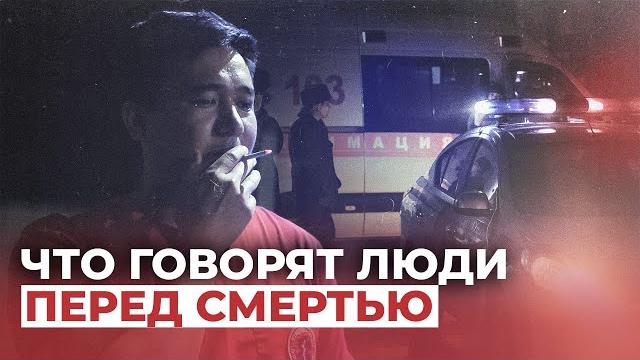 Что говорят люди перед смертью. Видео о бишкекском враче Что говорят люди перед смертью. Видео о бишкекском враче