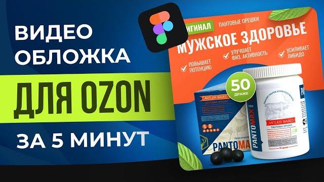 Видео-обложка для Ozon в Figma за 5 минут Видео-обложка для Ozon в Figma за 5 минут