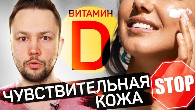 Витамин Д для кожи.Пить или мазать? Витамин Д для кожи.Пить или мазать?