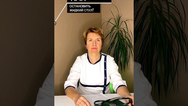 Как остановить жидкий стул?Больше о здоровье в профилеПодписывайся #понос #желудок #здоровье Как остановить жидкий стул?Больше о здоровье в профилеПодписывайся #понос #желудок #здоровье