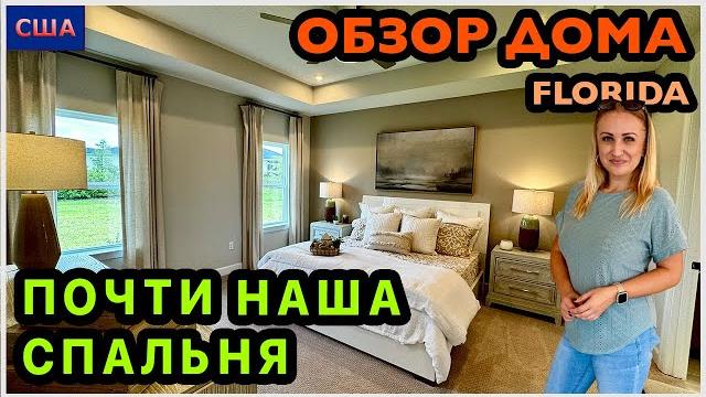 Второй дом. Рум тур. Почти наша спальня. Почувствовали себя дома. Обзор модельного дома. США.Флорида Второй дом. Рум тур. Почти наша спальня. Почувствовали себя дома. Обзор модельного дома. США.Флорида
