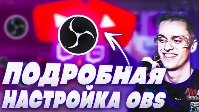 Правильная Настройка OBS Для Стрима в 2021 || Как Настроить ОБС Для Стрима на Youtube и Twitch Правильная Настройка OBS Для Стрима в 2021 || Как Настроить ОБС Для Стрима на Youtube и Twitch