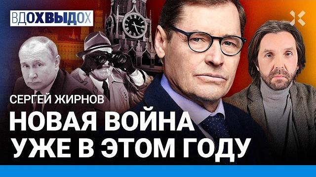ЖИРНОВ: Новая война уже в этом году. ФСБ против Путина: заговор спецслужб. Шансы на мятеж ЖИРНОВ: Новая война уже в этом году. ФСБ против Путина: заговор спецслужб. Шансы на мятеж