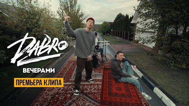 Dabro - Вечерами (Official video) Dabro - Вечерами (Official video)