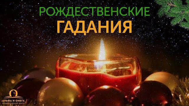 Гадание на Рождество в домашних условиях Гадание на Рождество в домашних условиях