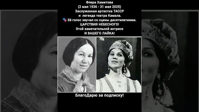 Флера Хамитова театр Камала Казань заслуженная артистка ТАССР легенда татарской сцены #кино #театр Флера Хамитова театр Камала Казань заслуженная артистка ТАССР легенда татарской сцены #кино #театр