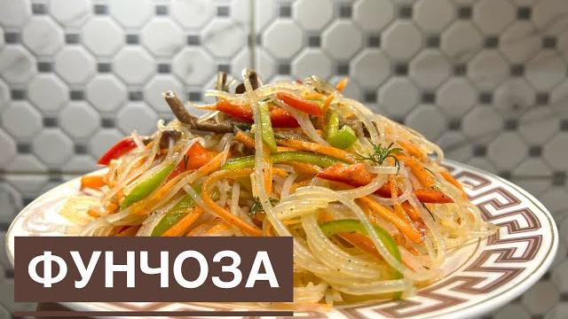 ФУНЧОЗА. Фунчоза с овощами. Фунчоза с мясом. Корейский салат фунчоза. Горячий салат. Салат фунчоза ФУНЧОЗА. Фунчоза с овощами. Фунчоза с мясом. Корейский салат фунчоза. Горячий салат. Салат фунчоза