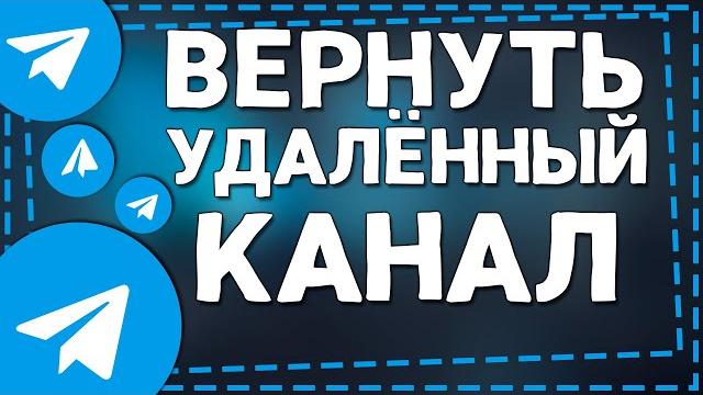 Как вернуть Удаленный канал в Телеграмме Как вернуть Удаленный канал в Телеграмме
