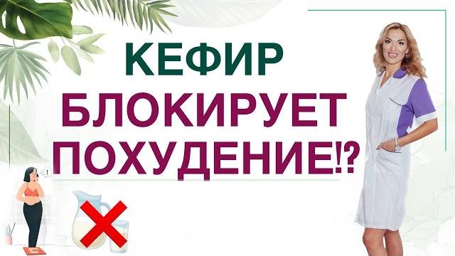 ️КЕФИР БЛОКИРУЕТ ПОХУДЕНИЕКАКИЕ ПРОДУКТЫ ПОМОГУТ ПОХУДЕТЬВрач эндокринолог диетолог Ольга Павлова ️КЕФИР БЛОКИРУЕТ ПОХУДЕНИЕКАКИЕ ПРОДУКТЫ ПОМОГУТ ПОХУДЕТЬВрач эндокринолог диетолог Ольга Павлова